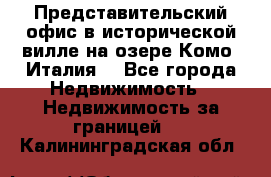 Представительский офис в исторической вилле на озере Комо (Италия) - Все города Недвижимость » Недвижимость за границей   . Калининградская обл.